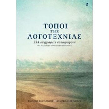 ΤΟΠΟΙ ΤΗΣ ΛΟΓΟΤΕΧΝΙΑΣ 134 ΣΥΓΓΡΑΦΕΙΣ ΚΑΤΑΓΡΑΦΟΥΝ ΜΙΑ ΕΛΛΗΝΙΚ