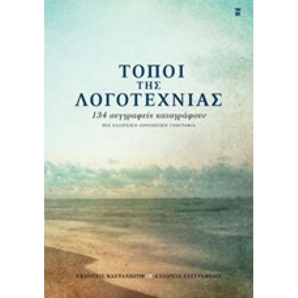 ΤΟΠΟΙ ΤΗΣ ΛΟΓΟΤΕΧΝΙΑΣ 134 ΣΥΓΓΡΑΦΕΙΣ ΚΑΤΑΓΡΑΦΟΥΝ ΜΙΑ ΕΛΛΗΝΙΚ
