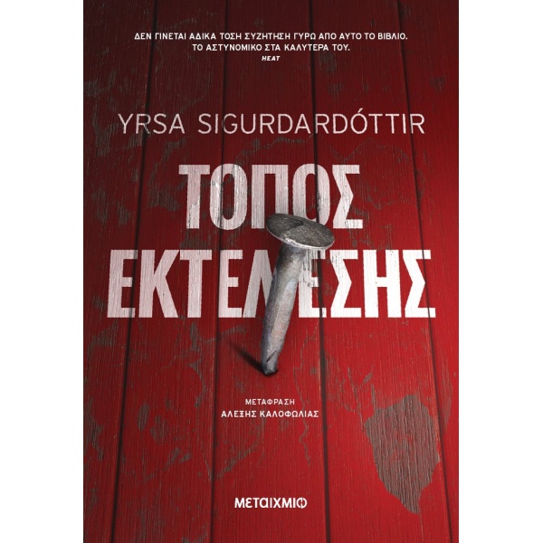 Τόπος εκτέλεσης - Sigurdardottir Yrsa
