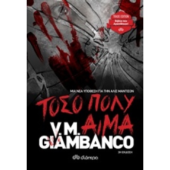 ΤΟΣΟ ΠΟΛΥ ΑΙΜΑ TRADE EDITION - GIAMBANCO V. M.