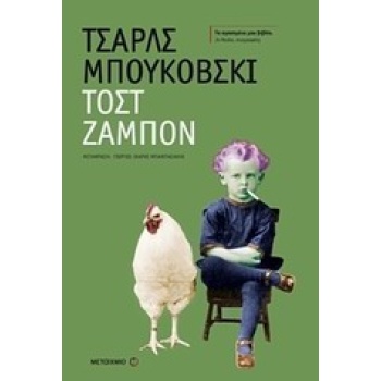 ΤΟΣΤ ΖΑΜΠΟΝ - BUKOWSKI CHARLES