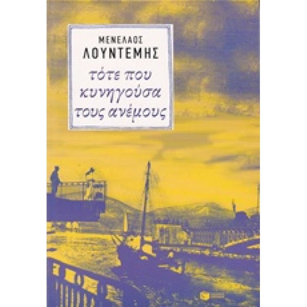 ΤΟΤΕ ΠΟΥ ΚΥΝΗΓΟΥΣΑ ΤΟΥΣ ΑΝΕΜΟΥΣ - ΛΟΥΝΤΕΜΗΣ ΜΕΝΕΛΑΟΣ