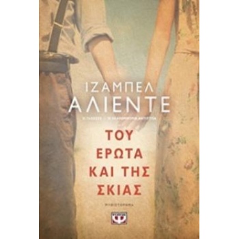 ΤΟΥ ΕΡΩΤΑ ΚΑΙ ΤΗΣ ΣΚΙΑΣ - ALLENDE ISABEL