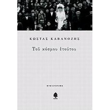 ΤΟΥ ΚΟΣΜΟΥ ΕΤΟΥΤΟΥ ΜΥΘΙΣΤΟΡΗΜΑ - ΚΑΒΑΝΟΖΗΣ ΚΩΣΤΑΣ