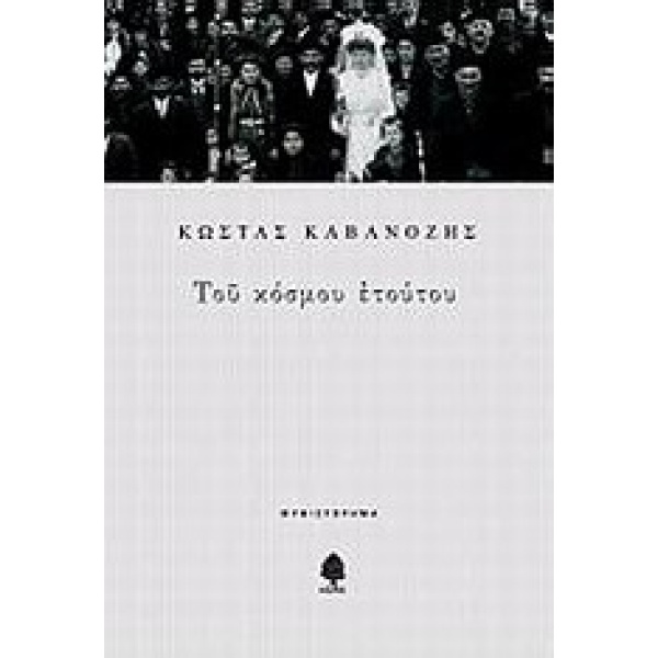 ΤΟΥ ΚΟΣΜΟΥ ΕΤΟΥΤΟΥ ΜΥΘΙΣΤΟΡΗΜΑ - ΚΑΒΑΝΟΖΗΣ ΚΩΣΤΑΣ