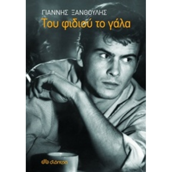 ΤΟΥ ΦΙΔΙΟΥ ΤΟ ΓΑΛΑ - ΞΑΝΘΟΥΛΗΣ ΓΙΑΝΝΗΣ