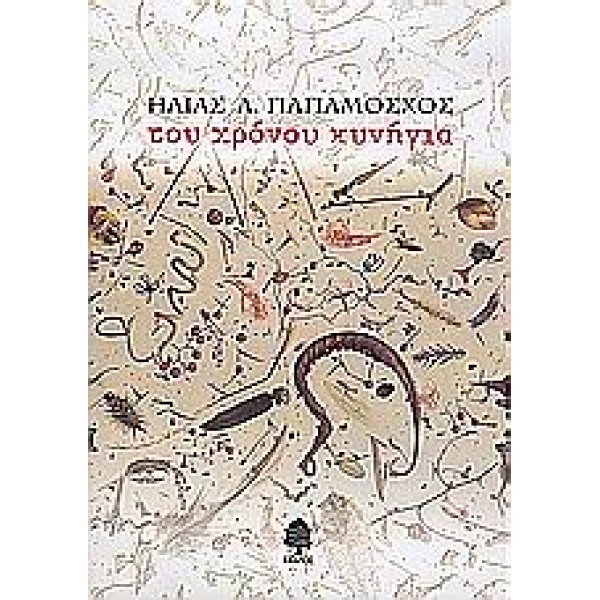 ΤΟΥ ΧΡΟΝΟΥ ΚΥΝΗΓΙΑ ΔΙΗΓΗΜΑΤΑ - ΠΑΠΑΜΟΣΧΟΣ ΗΛΙΑΣ Λ.