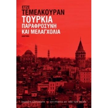ΤΟΥΡΚΙΑ: ΠΑΡΑΦΡΟΣΥΝΗ ΚΑΙ ΜΕΛΑΓΧΟΛΙΑ (ΑΦΗΓΗΜΑ) 1Η ΕΚΔΟΣΗ - TE