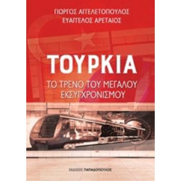 ΤΟΥΡΚΙΑ: ΤΟ ΤΡΕΝΟ ΤΟΥ ΜΕΓΑΛΟΥ ΕΚΣΥΓΧΡΟΝΙΣΜΟΥ ΣΥΓΧΡΟΝΟΣ ΚΟΣΜΟ