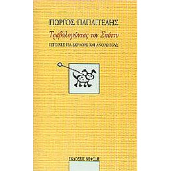 ΤΡΑΒΟΛΟΓΩΝΤΑΣ ΤΟΝ ΣΠΟΤΤΥ ΙΣΤΟΡΙΕΣ ΓΙΑ ΣΚΥΛΟΥΣ ΚΑΙ ΑΝΘΡΩΠΟΥΣ 