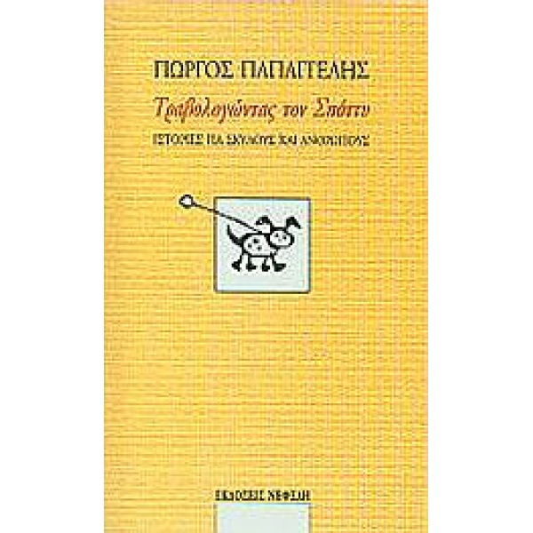 ΤΡΑΒΟΛΟΓΩΝΤΑΣ ΤΟΝ ΣΠΟΤΤΥ ΙΣΤΟΡΙΕΣ ΓΙΑ ΣΚΥΛΟΥΣ ΚΑΙ ΑΝΘΡΩΠΟΥΣ