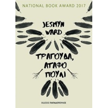 ΤΡΑΓΟΥΔΑ ΑΤΑΦΟ ΠΟΥΛΙ - WARD JESMYN