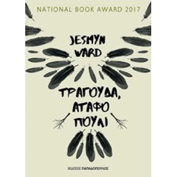 ΤΡΑΓΟΥΔΑ ΑΤΑΦΟ ΠΟΥΛΙ - WARD JESMYN
