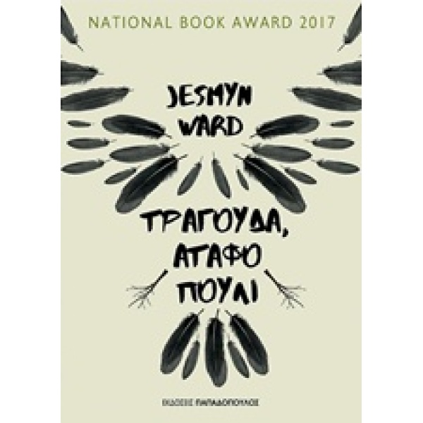 ΤΡΑΓΟΥΔΑ ΑΤΑΦΟ ΠΟΥΛΙ - WARD JESMYN