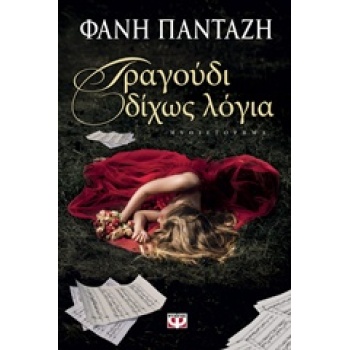 ΤΡΑΓΟΥΔΙ ΔΙΧΩΣ ΛΟΓΙΑ - ΠΑΝΤΑΖΗ ΦΑΝΗ