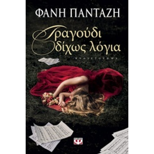ΤΡΑΓΟΥΔΙ ΔΙΧΩΣ ΛΟΓΙΑ - ΠΑΝΤΑΖΗ ΦΑΝΗ