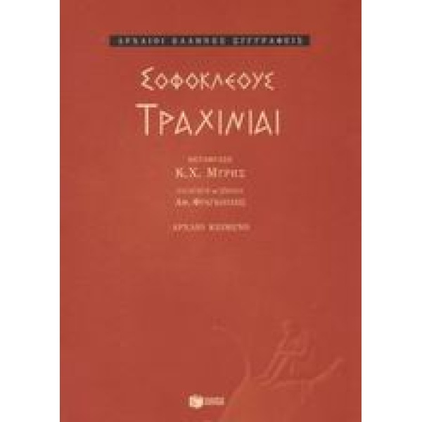 ΤΡΑΧΙΝΙΑΙ - ΣΟΦΟΚΛΗΣ