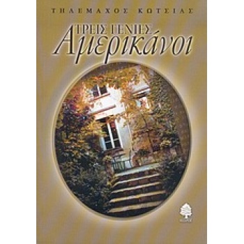 ΤΡΕΙΣ ΓΕΝΙΕΣ ΑΜΕΡΙΚΑΝΟΙ ΔΙΗΓΗΜΑΤΑ - ΚΩΤΣΙΑΣ ΤΗΛΕΜΑΧΟΣ