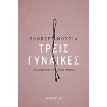ΤΡΕΙΣ ΓΥΝΑΙΚΕΣ - MUSIL ROBERT