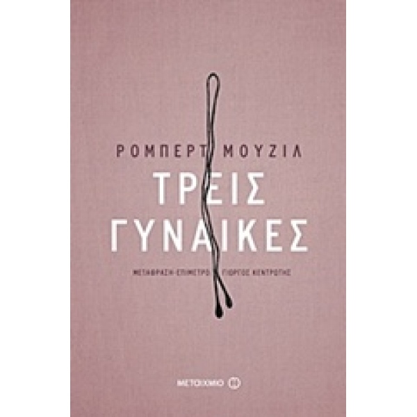 ΤΡΕΙΣ ΓΥΝΑΙΚΕΣ - MUSIL ROBERT