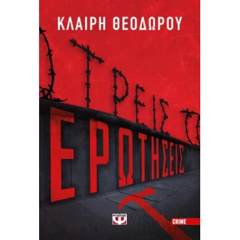 ΤΡΕΙΣ ΕΡΩΤΗΣΕΙΣ - ΘΕΟΔΩΡΟΥ ΚΛΑΙΡΗ