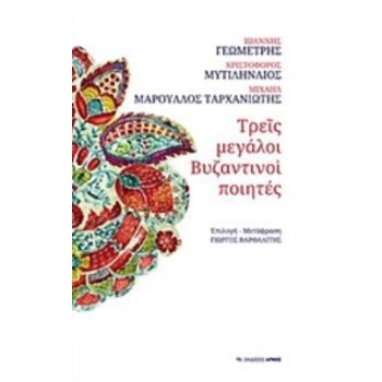 ΤΡΕΙΣ ΜΕΓΑΛΟΙ ΒΥΖΑΝΤΙΝΟΙ ΠΟΙΗΤΕΣ - ΣΥΛΛΟΓΙΚΟ ΕΡΓΟ