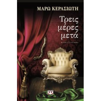 ΤΡΕΙΣ ΜΕΡΕΣ ΜΕΤΑ - ΚΕΡΑΣΙΩΤΗ ΜΑΡΩ