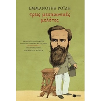 ΤΡΕΙΣ ΜΕΣΑΙΩΝΙΚΕΣ ΜΕΛΕΤΕΣ - ΡΟΙΔΗΣ ΕΜΜΑΝΟΥΗΛ Δ.