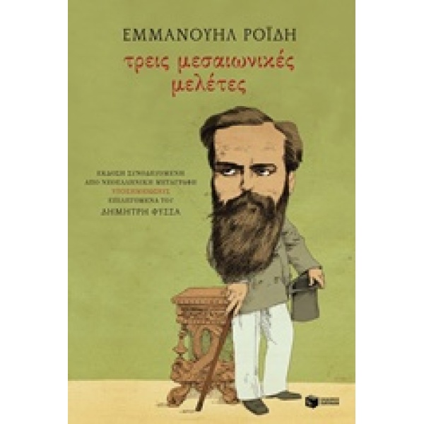 ΤΡΕΙΣ ΜΕΣΑΙΩΝΙΚΕΣ ΜΕΛΕΤΕΣ - ΡΟΙΔΗΣ ΕΜΜΑΝΟΥΗΛ Δ.