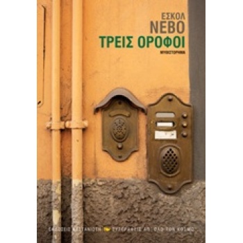 ΤΡΕΙΣ ΟΡΟΦΟΙ - NEVO ESHKOL