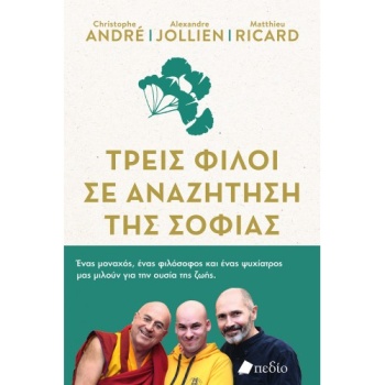 ΤΡΕΙΣ ΦΙΛΟΙ ΣΕ ΑΝΑΖΗΤΗΣΗ ΤΗΣ ΣΟΦΙΑΣ - ΣΥΛΛΟΓΙΚΟ ΕΡΓΟ