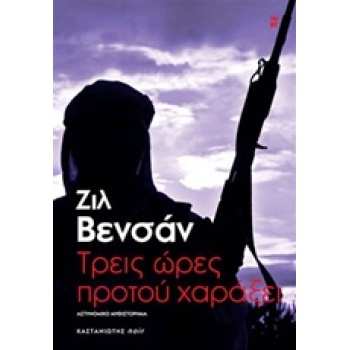 ΤΡΕΙΣ ΩΡΕΣ ΠΡΟΤΟΥ ΧΑΡΑΞΕΙ ΑΣΤΥΝΟΜΙΚΟ ΜΥΘΙΣΤΟΡΗΜΑ - VINCENT G
