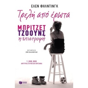 ΤΡΕΛΗ ΑΠΟ ΕΡΩΤΑ - ΜΠΡΙΤΖΕΤ ΤΖΟΟΥΝΣ Η ΕΠΙΣΤΡΟΦΗ - FIELDING HE
