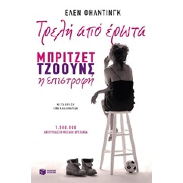 ΤΡΕΛΗ ΑΠΟ ΕΡΩΤΑ - ΜΠΡΙΤΖΕΤ ΤΖΟΟΥΝΣ Η ΕΠΙΣΤΡΟΦΗ - FIELDING HE