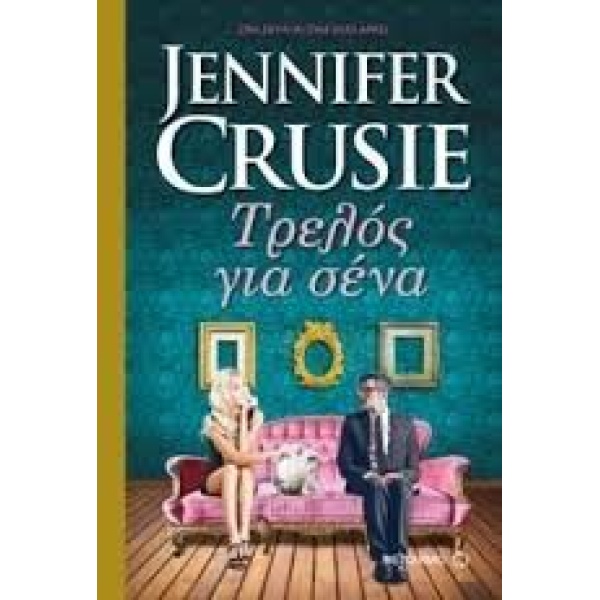 ΤΡΕΛΟΣ ΓΙΑ ΣΕΝΑ - CRUSIE JENNIFER