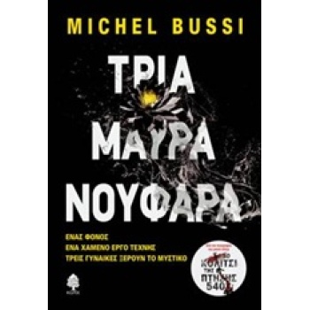 ΤΡΙΑ ΜΑΥΡΑ ΝΟΥΦΑΡΑ - BUSSI MICHEL