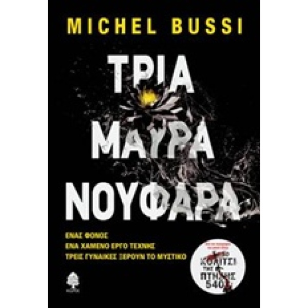 ΤΡΙΑ ΜΑΥΡΑ ΝΟΥΦΑΡΑ - BUSSI MICHEL