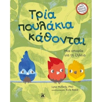 ΤΡΙΑ ΠΟΥΛΑΚΙΑ ΚΑΘΟΝΤΑΙ ΜΙΑ ΙΣΤΟΡΙΑ ΓΙΑ ΤΗ ΖΗΛΕΙΑ - MULLADY L
