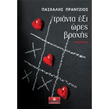 ΤΡΙΑΝΤΑ ΕΞΙ ΩΡΕΣ ΒΡΟΧΗΣ - ΠΡΑΝΤΖΙΟΣ ΠΑΣΧΑΛΗΣ