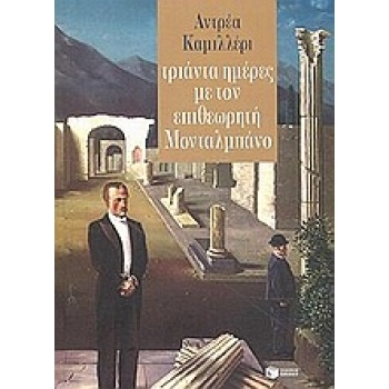 ΤΡΙΑΝΤΑ ΗΜΕΡΕΣ ΜΕ ΤΟΝ ΕΠΙΘΕΩΡΗΤΗ ΜΟΝΤΑΛΜΠΑΝΟ - CAMILLERI AND