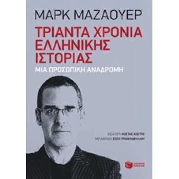 ΤΡΙΑΝΤΑ ΧΡΟΝΙΑ ΕΛΛΗΝΙΚΗΣ ΙΣΤΟΡΙΑΣ ΜΙΑ ΠΡΟΣΩΠΙΚΗ ΑΝΑΔΡΟΜΗ - M
