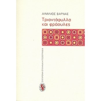 ΤΡΙΑΝΤΑΦΥΛΛΑ ΚΑΙ ΦΡΑΟΥΛΕΣ ΜΥΘΙΣΤΟΡΗΜΑ ΣΥΓΧΡΟΝΗ ΕΛΛΗΝΙΚΗ ΠΕΖΟ