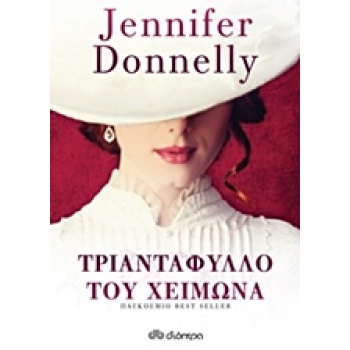 ΤΡΙΑΝΤΑΦΥΛΛΟ ΤΟΥ ΧΕΙΜΩΝΑ - DONNELLY JENNIFER
