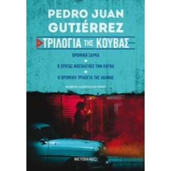 ΤΡΙΛΟΓΙΑ ΤΗΣ ΚΟΥΒΑΣ (Η ΒΡΟΜΙΚΗ ΤΡΙΛΟΓΙΑ ΤΗΣ ΑΒΑΝΑΣ // Ο ΕΡΩΤ