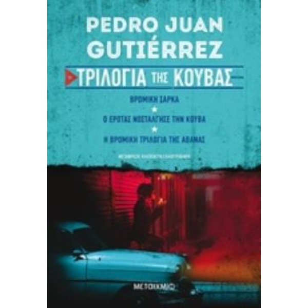 ΤΡΙΛΟΓΙΑ ΤΗΣ ΚΟΥΒΑΣ (Η ΒΡΟΜΙΚΗ ΤΡΙΛΟΓΙΑ ΤΗΣ ΑΒΑΝΑΣ // Ο ΕΡΩΤ