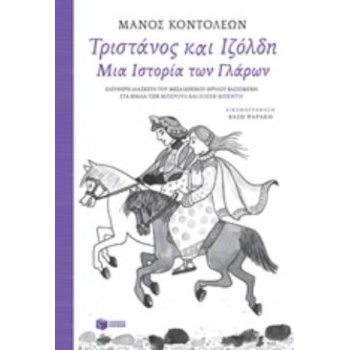ΤΡΙΣΤΑΝΟΣ ΚΑΙ ΙΖΟΛΔΗ ΜΙΑ ΙΣΤΟΡΙΑ ΤΩΝ ΓΛΑΡΩΝ - 