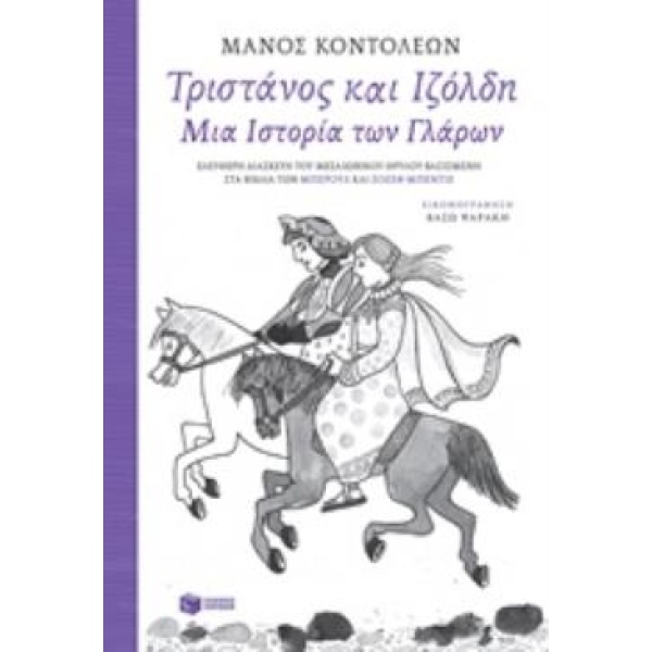 ΤΡΙΣΤΑΝΟΣ ΚΑΙ ΙΖΟΛΔΗ ΜΙΑ ΙΣΤΟΡΙΑ ΤΩΝ ΓΛΑΡΩΝ -