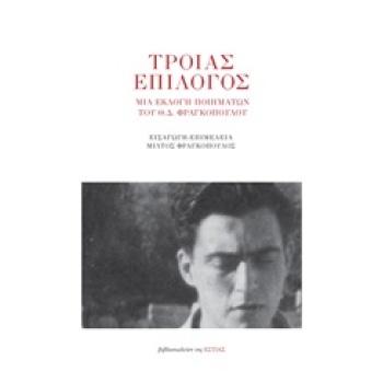 ΤΡΟΙΑΣ ΕΠΙΛΟΓΟΣ ΜΙΑ ΕΚΛΟΓΗ ΠΟΙΗΜΑΤΩΝ ΤΟΥ Θ.Δ. ΦΡΑΓΚΟΠΟΥΛΟΥ -