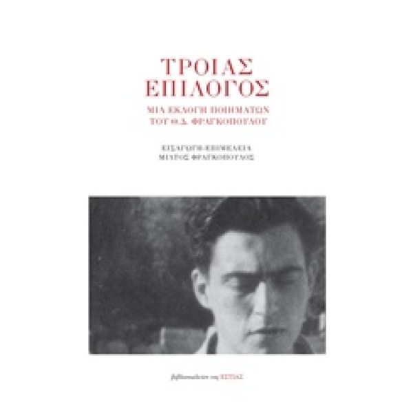 ΤΡΟΙΑΣ ΕΠΙΛΟΓΟΣ ΜΙΑ ΕΚΛΟΓΗ ΠΟΙΗΜΑΤΩΝ ΤΟΥ Θ.Δ. ΦΡΑΓΚΟΠΟΥΛΟΥ -
