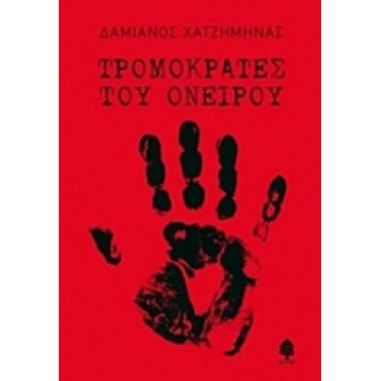 ΤΡΟΜΟΚΡΑΤΕΣ ΤΟΥ ΟΝΕΙΡΟΥ - ΧΑΤΖΗΜΗΝΑΣ ΔΑΜΙΑΝΟΣ